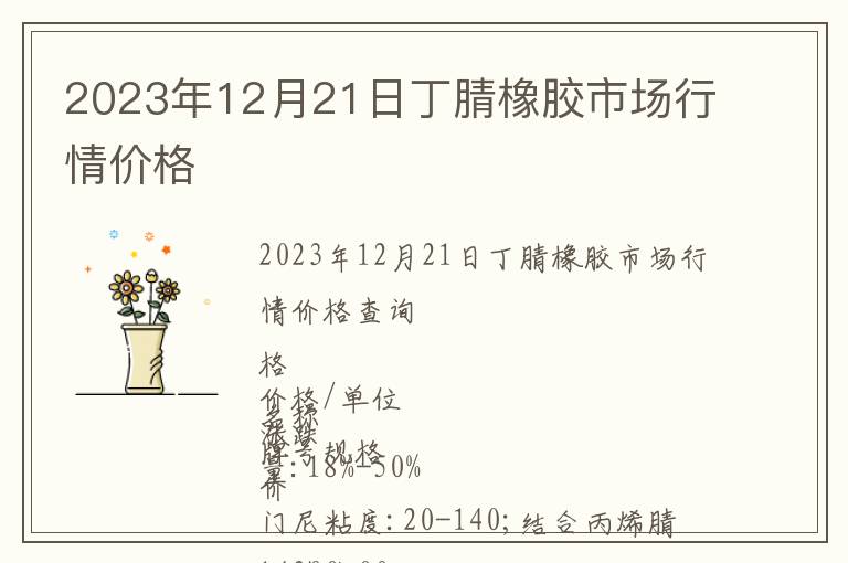 2023年12月21日丁腈橡膠市場行情價(jià)格