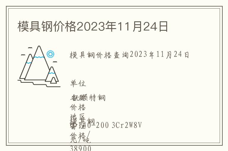 模具鋼價格2023年11月24日