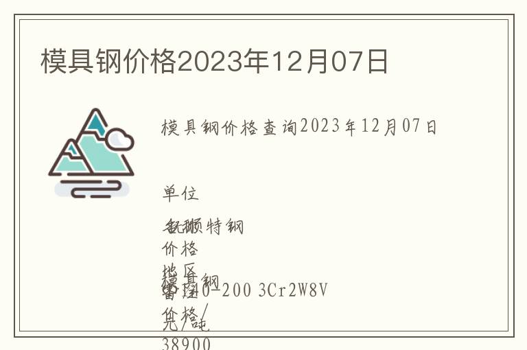 模具鋼價格2023年12月07日