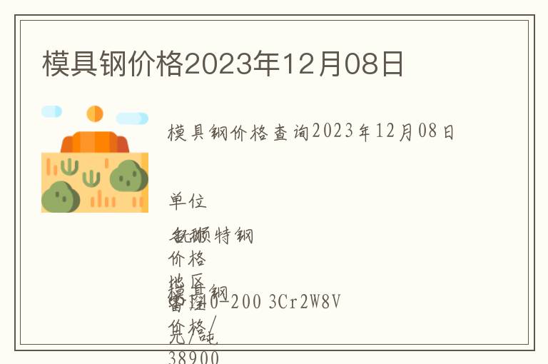 模具鋼價(jià)格2023年12月08日