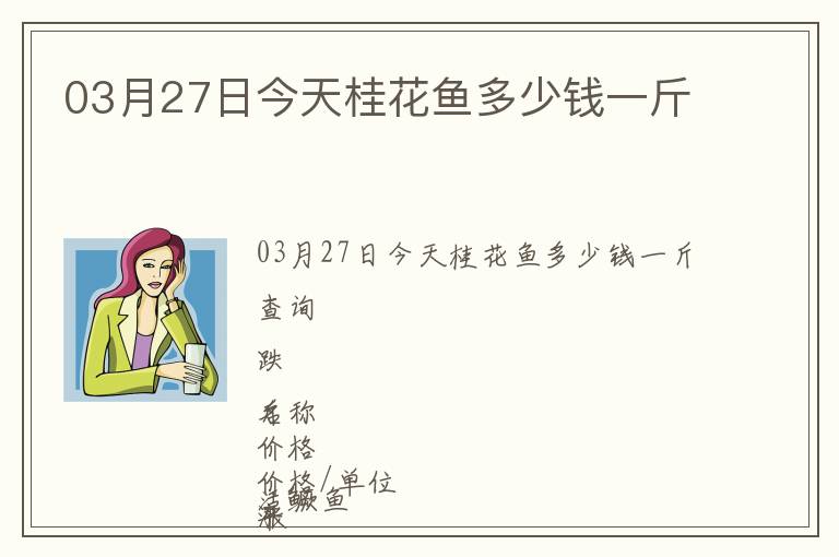 03月27日今天桂花魚多少錢一斤