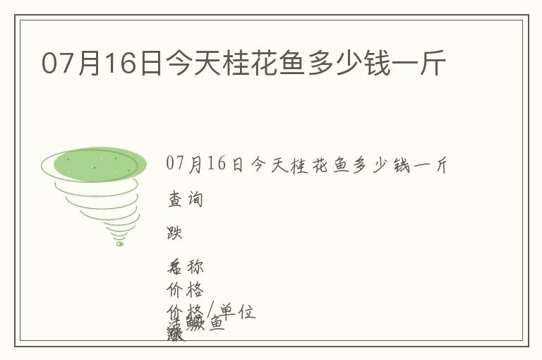 07月16日今天桂花魚多少錢一斤