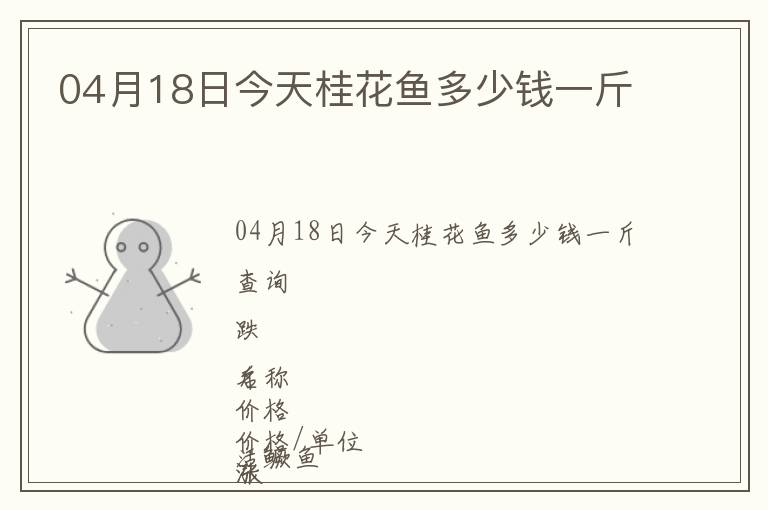 04月18日今天桂花魚多少錢一斤