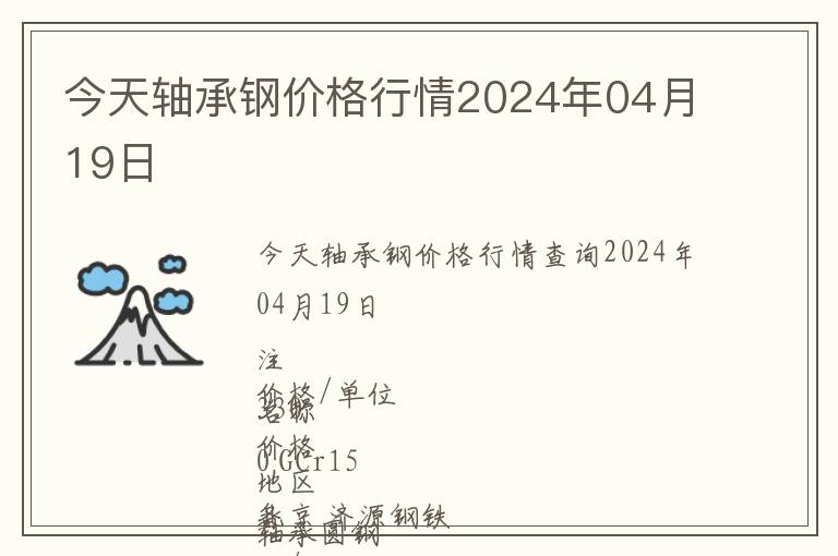 今天軸承鋼價格行情2024年04月19日