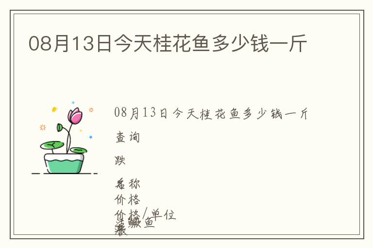 08月13日今天桂花魚多少錢一斤