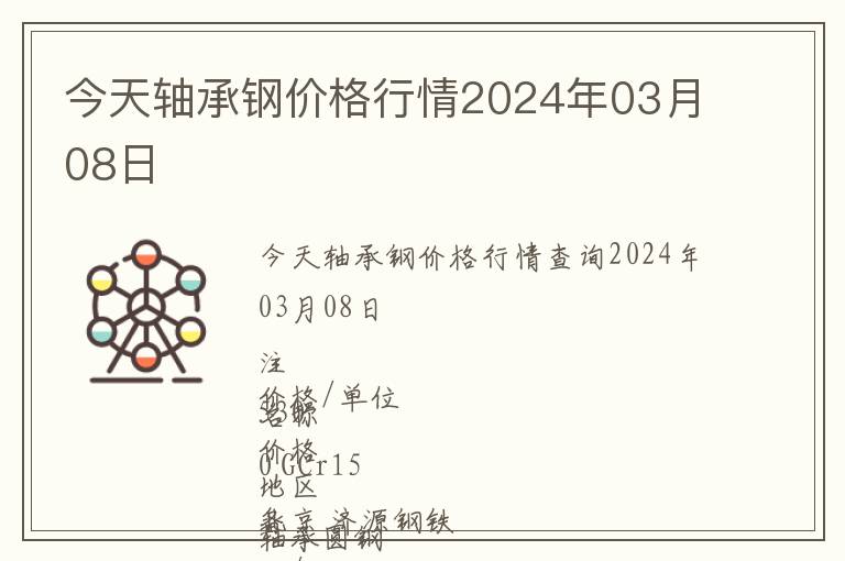 今天軸承鋼價(jià)格行情2024年03月08日
