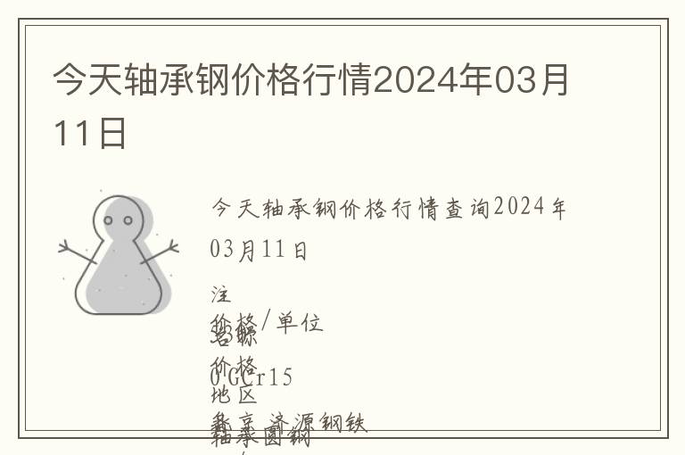 今天軸承鋼價格行情2024年03月11日