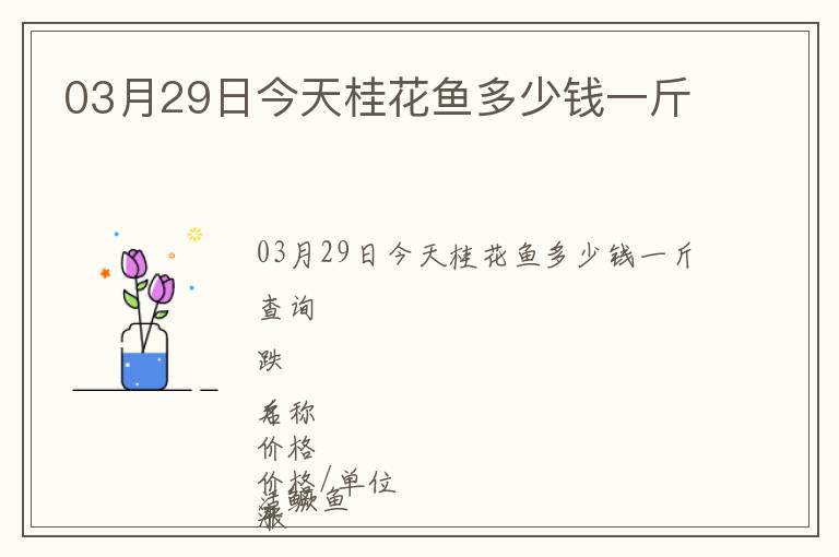 03月29日今天桂花魚(yú)多少錢一斤