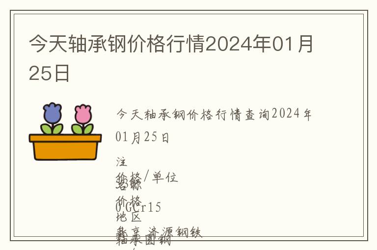 今天軸承鋼價(jià)格行情2024年01月25日
