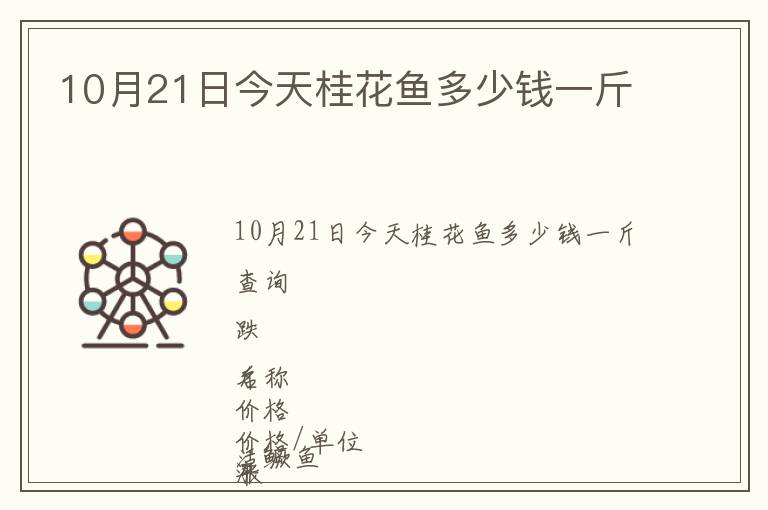 10月21日今天桂花魚多少錢一斤