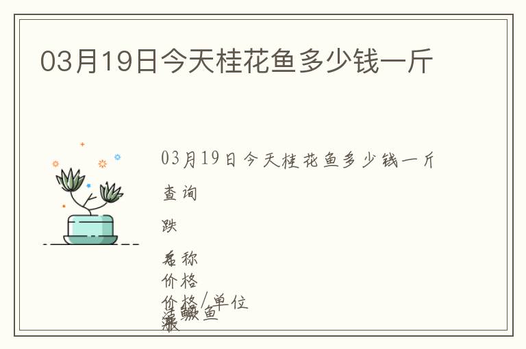 03月19日今天桂花魚多少錢一斤