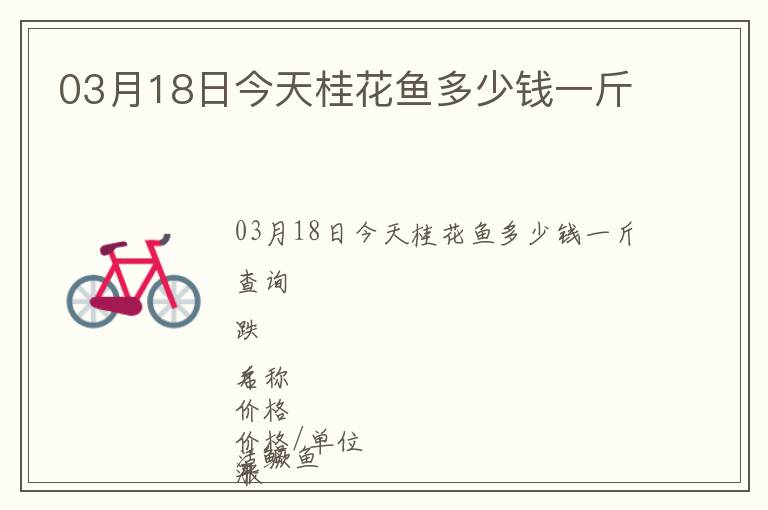 03月18日今天桂花魚多少錢一斤