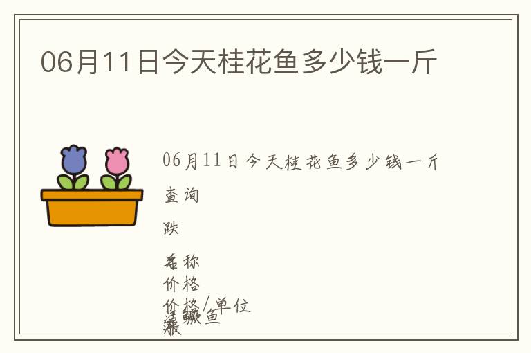 06月11日今天桂花魚多少錢一斤