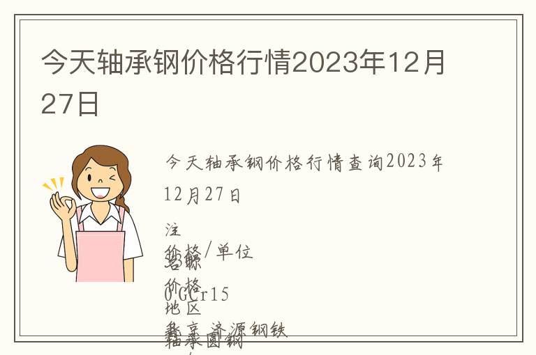 今天軸承鋼價格行情2023年12月27日