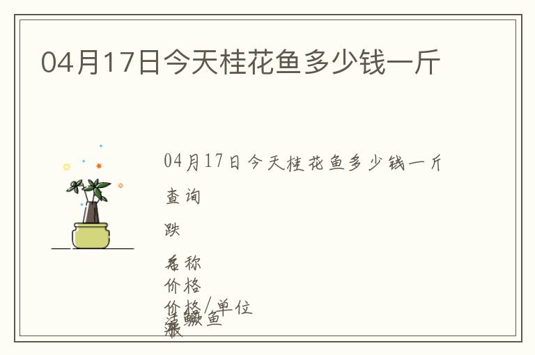 04月17日今天桂花魚(yú)多少錢(qián)一斤