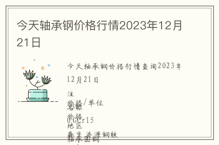 今天軸承鋼價(jià)格行情2023年12月21日