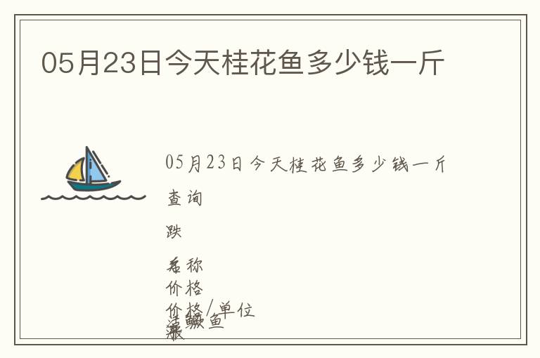 05月23日今天桂花魚多少錢一斤