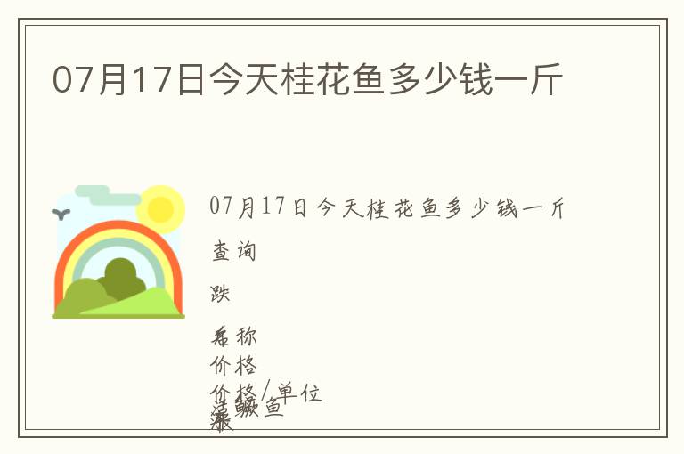 07月17日今天桂花魚多少錢一斤
