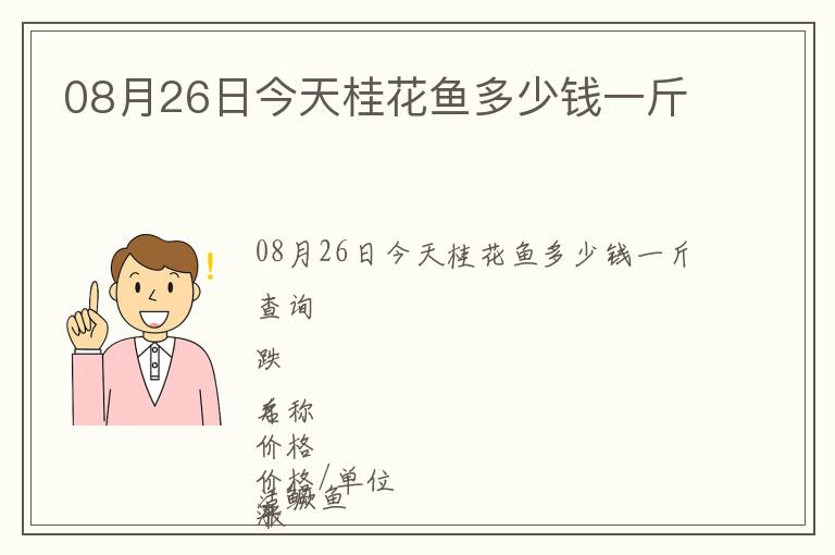 08月26日今天桂花魚多少錢一斤