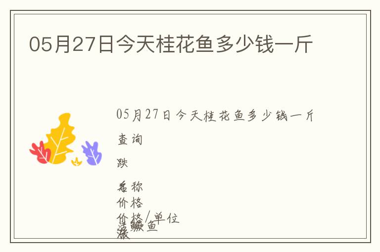 05月27日今天桂花魚多少錢一斤
