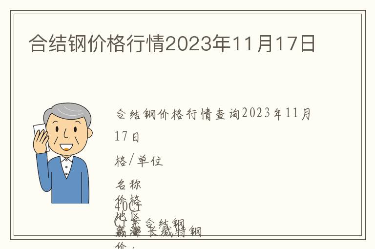 合結(jié)鋼價格行情2023年11月17日
