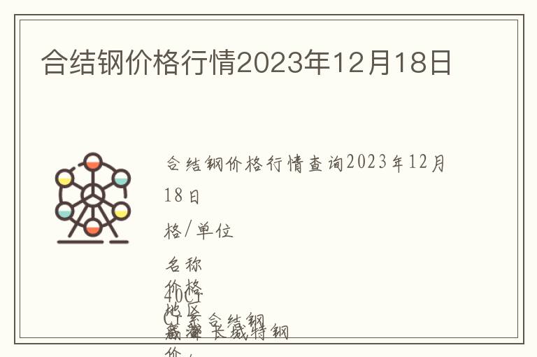 合結(jié)鋼價(jià)格行情2023年12月18日