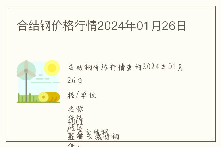合結鋼價格行情2024年01月26日