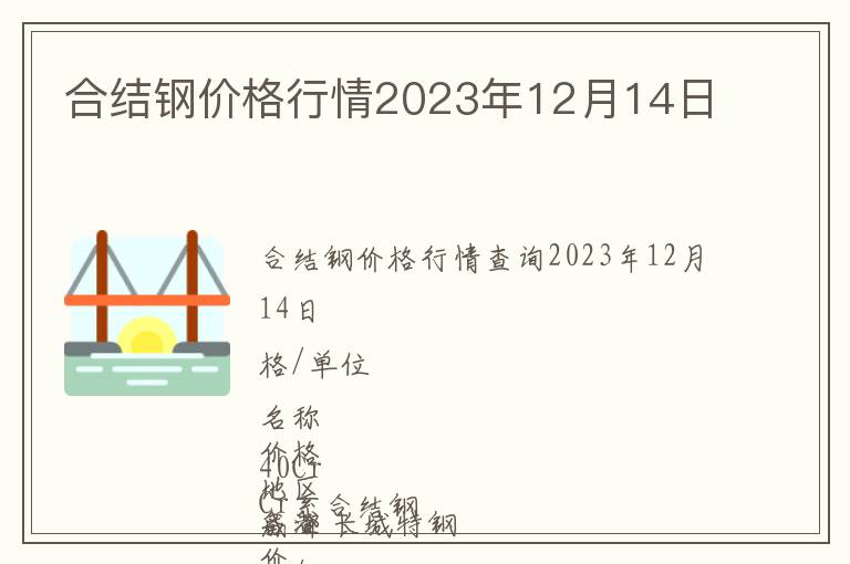 合結(jié)鋼價(jià)格行情2023年12月14日
