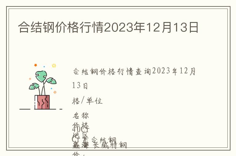 合結(jié)鋼價(jià)格行情2023年12月13日