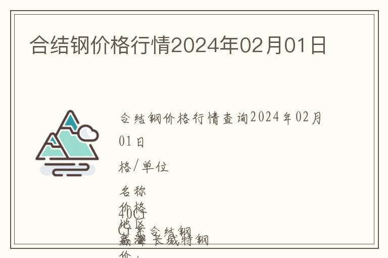 合結(jié)鋼價(jià)格行情2024年02月01日