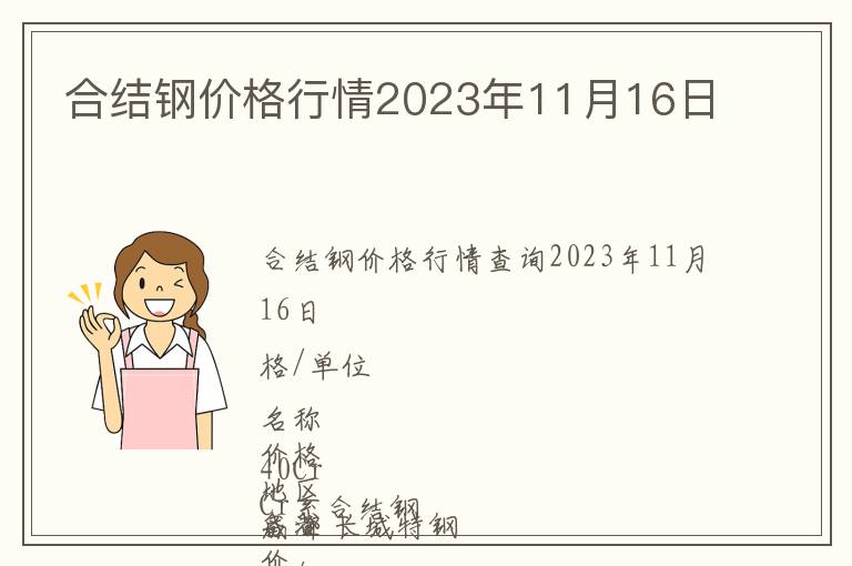 合結(jié)鋼價(jià)格行情2023年11月16日