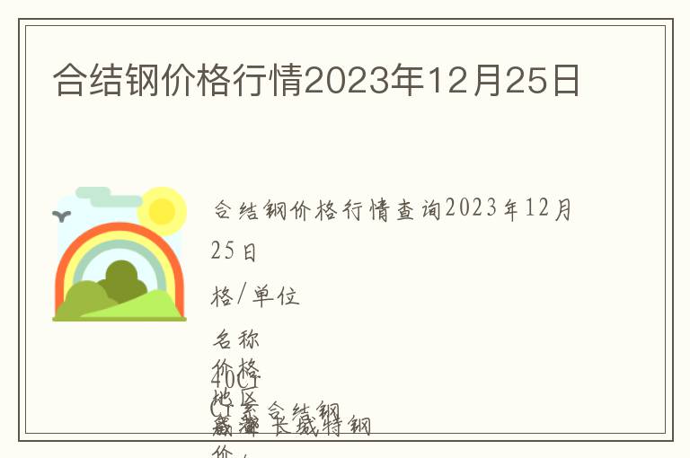 合結鋼價格行情2023年12月25日