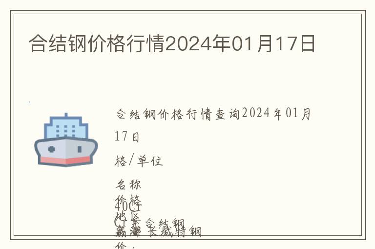 合結(jié)鋼價格行情2024年01月17日