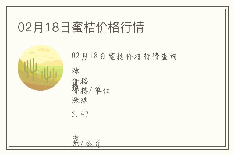 02月18日蜜桔價格行情