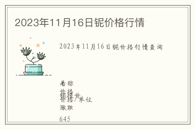 2023年11月16日鈮價(jià)格行情