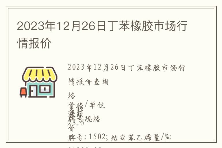 2023年12月26日丁苯橡膠市場行情報價