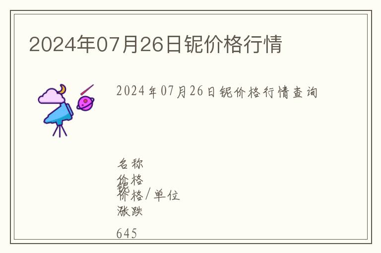 2024年07月26日鈮價(jià)格行情
