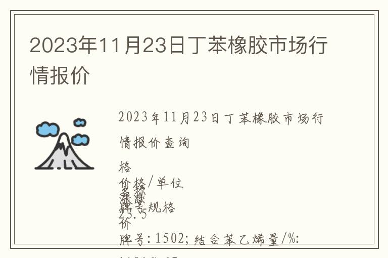 2023年11月23日丁苯橡膠市場(chǎng)行情報(bào)價(jià)