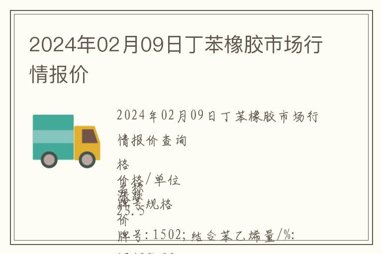 2024年02月09日丁苯橡膠市場(chǎng)行情報(bào)價(jià)