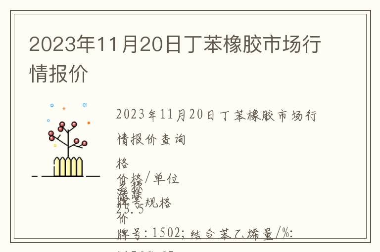 2023年11月20日丁苯橡膠市場(chǎng)行情報(bào)價(jià)
