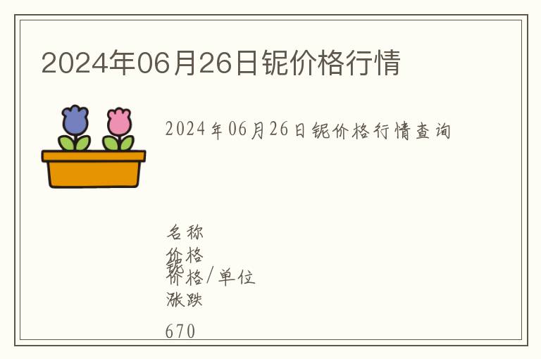 2024年06月26日鈮價(jià)格行情