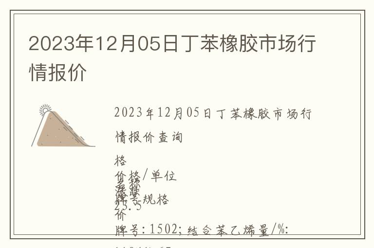 2023年12月05日丁苯橡膠市場(chǎng)行情報(bào)價(jià)