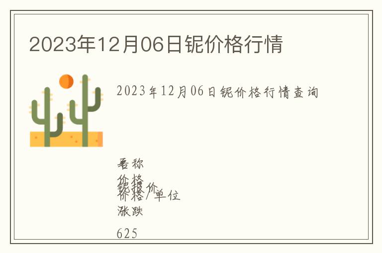 2023年12月06日鈮價(jià)格行情