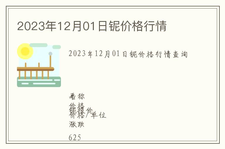 2023年12月01日鈮價(jià)格行情
