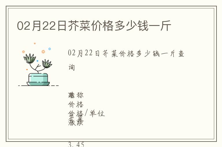 02月22日芥菜價格多少錢一斤