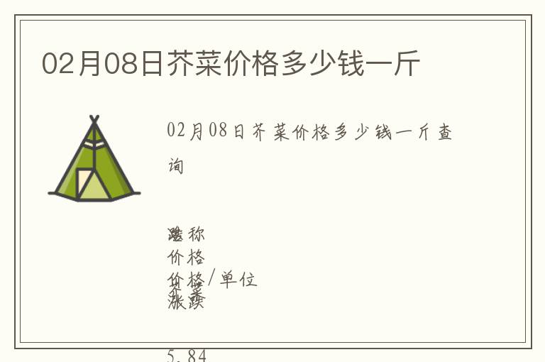 02月08日芥菜價(jià)格多少錢一斤