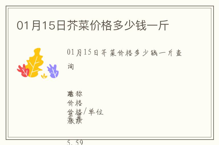01月15日芥菜價格多少錢一斤