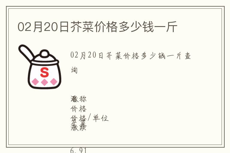 02月20日芥菜價格多少錢一斤