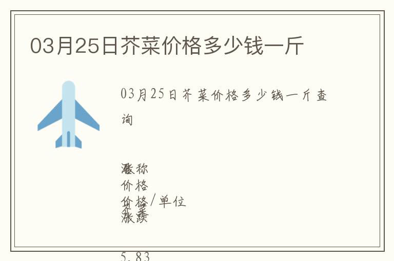 03月25日芥菜價格多少錢一斤
