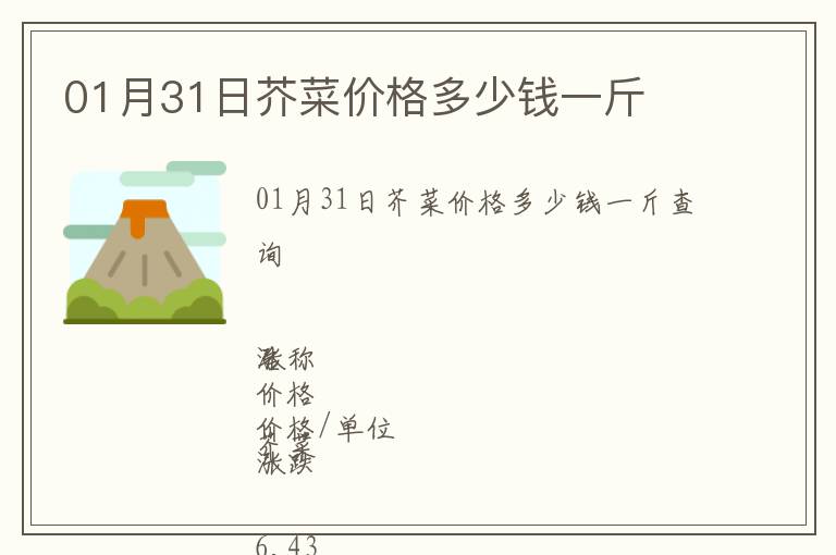 01月31日芥菜價(jià)格多少錢一斤
